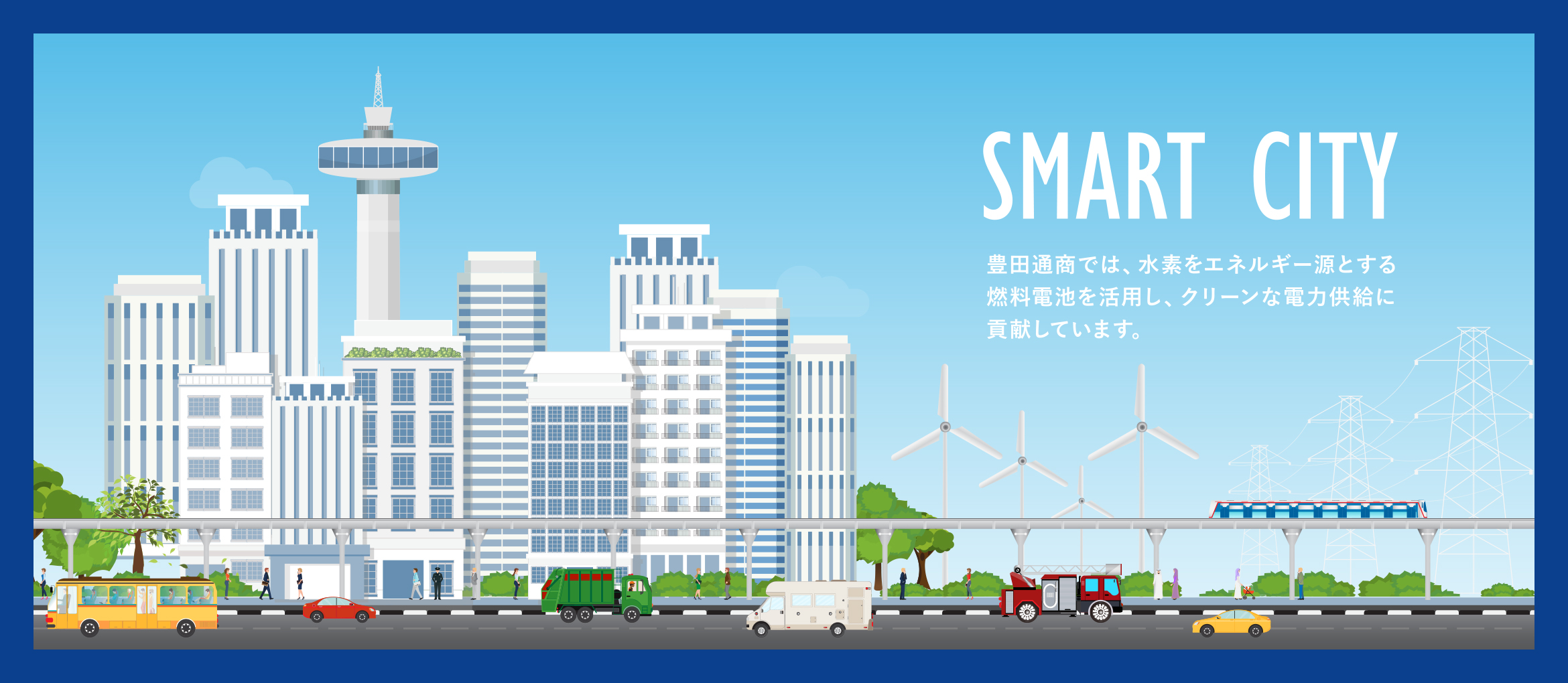 水素を活用する社会に向けた取組みが、すでにはじまっています。