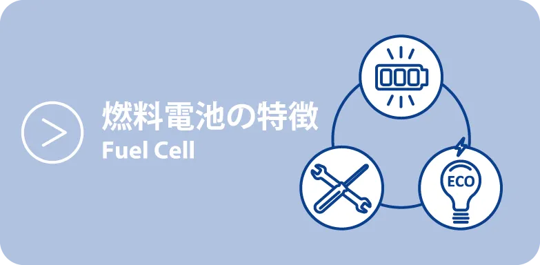 燃料電池の特徴