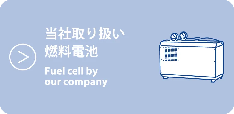 当社取り扱い燃料電池